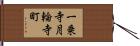 一乗寺月輪寺町 Hand Scroll