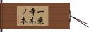 一乗寺木ノ本 Hand Scroll
