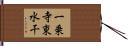 一乗寺東水干 Hand Scroll