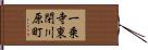 一乗寺東閉川原町 Hand Scroll