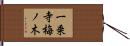 一乗寺梅ノ木 Hand Scroll