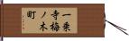 一乗寺梅ノ木町 Hand Scroll