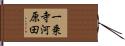 一乗寺河原田 Hand Scroll