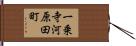 一乗寺河原田町 Hand Scroll