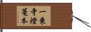 一乗寺燈篭本 Hand Scroll