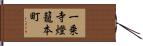 一乗寺燈籠本町 Hand Scroll