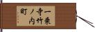一乗寺竹ノ内町 Hand Scroll