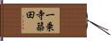 一乗寺築田 Hand Scroll