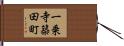 一乗寺築田町 Hand Scroll