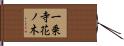 一乗寺花ノ木 Hand Scroll