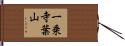一乗寺葉山 Hand Scroll