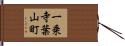 一乗寺葉山町 Hand Scroll