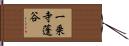 一乗寺蓬谷 Hand Scroll