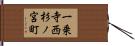 一乗寺西杉ノ宮町 Hand Scroll