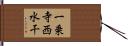 一乗寺西水干 Hand Scroll