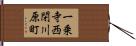 一乗寺西閉川原町 Hand Scroll