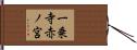 一乗寺赤ノ宮 Hand Scroll