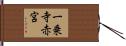 一乗寺赤宮 Hand Scroll