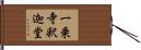 一乗寺釈迦堂 Hand Scroll