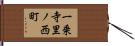 一乗寺里ノ西町 Hand Scroll