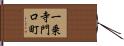 一乗寺門口町 Hand Scroll