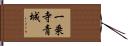 一乗寺青城 Hand Scroll