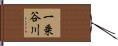 一乗谷川 Hand Scroll