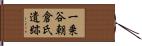 一乗谷朝倉氏遺跡 Hand Scroll