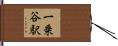 一乗谷駅 Hand Scroll