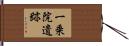 一乗院遺跡 Hand Scroll
