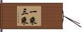 一乘三乘 Hand Scroll