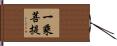 一乘菩提 Hand Scroll