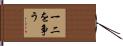 一二を争う Hand Scroll