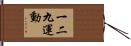 一二九運動 Hand Scroll
