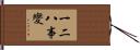 一二八事變 Hand Scroll