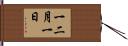 一二月一日 Hand Scroll