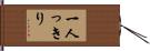 一人っきり Hand Scroll