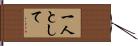 一人として Hand Scroll
