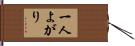 一人よがり Hand Scroll