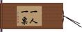 一人一票 Hand Scroll