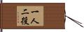 一人二役 Hand Scroll