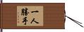 一人勝手 Hand Scroll