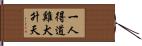 一人得道，雞犬升天 Hand Scroll