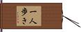 一人歩き Hand Scroll