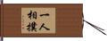 一人相撲 Hand Scroll