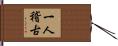 一人稽古 Hand Scroll