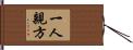 一人親方 Hand Scroll