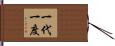 一代一度 Hand Scroll