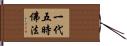 一代五時佛法 Hand Scroll