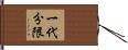 一代分限 Hand Scroll